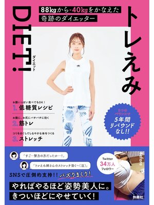 cover image of トレえみDIET!